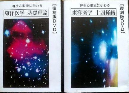 格安販売の 監修 島津兼治 DVD 復刻版 東洋医学 柳生心眼流 河西宣明