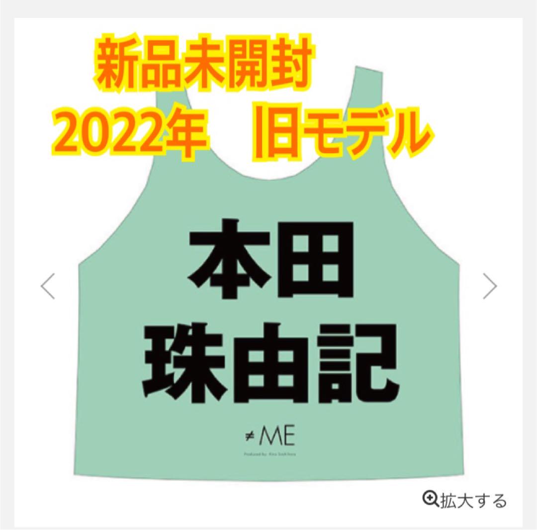 【2022年版】旧モデル　≠ME ノイミー 公式ビブス ビブス　本田珠由記