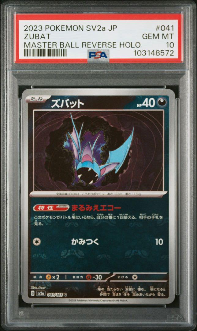 2連番　psa10 151 マスターボールミラー　ズバット ゴルバット
