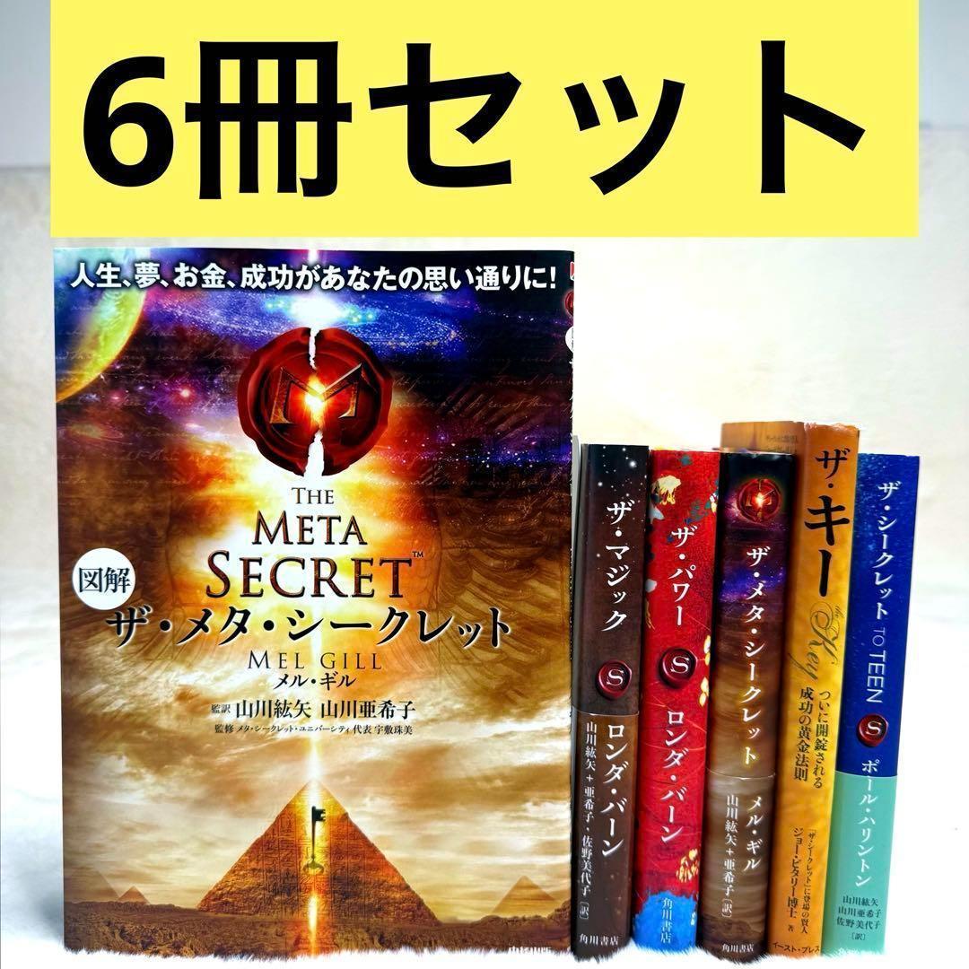 【6冊セット】引き寄せ系本　ロンダ・バーン、メル・ギル、ポール・ハリントン