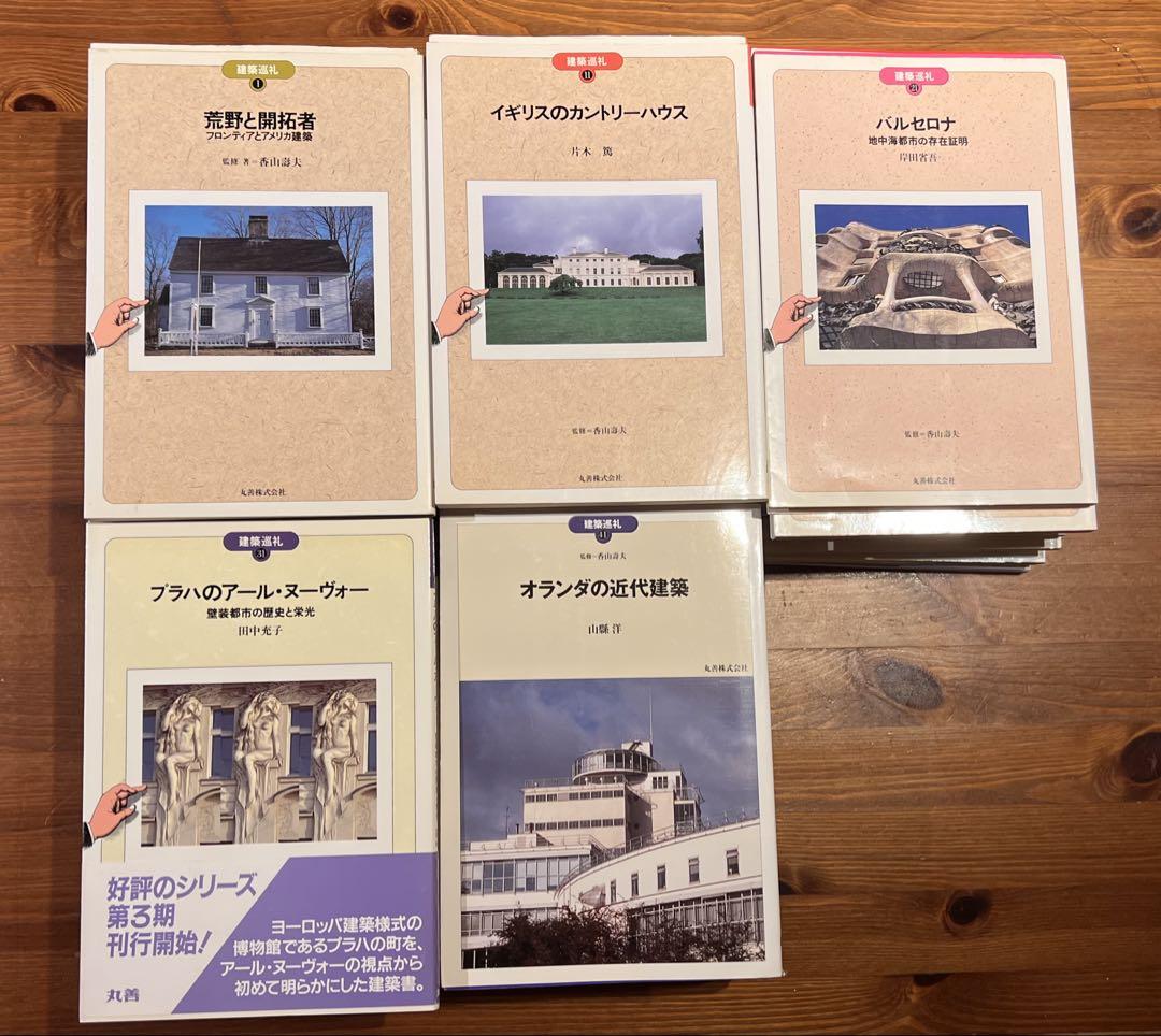 建築巡礼 49冊セット　丸善出版