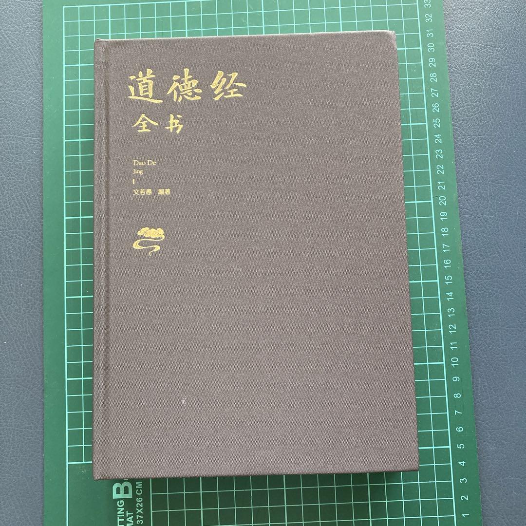道徳経 全巻 老子著 - メルカリ