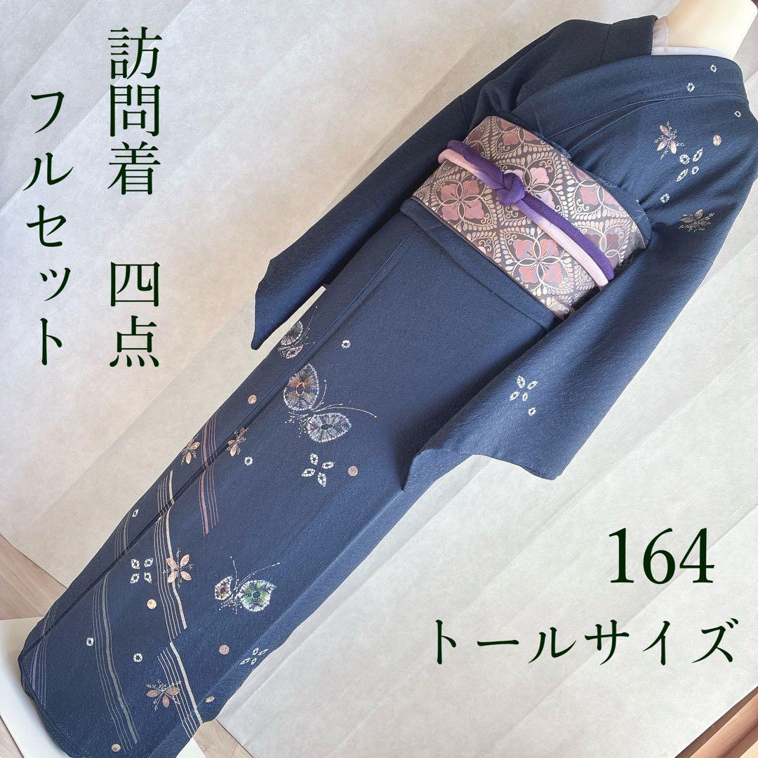 訪問着　フルセット　着物　蝶　入学式　卒業式　トールサイズ　絞り　正絹　G11