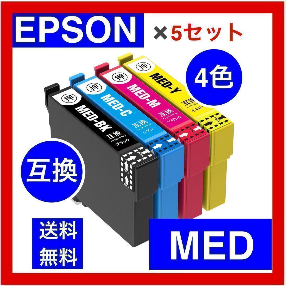 EPSON エプソン　互換　インク　MED-4CL メダマヤキ　4色　5セット