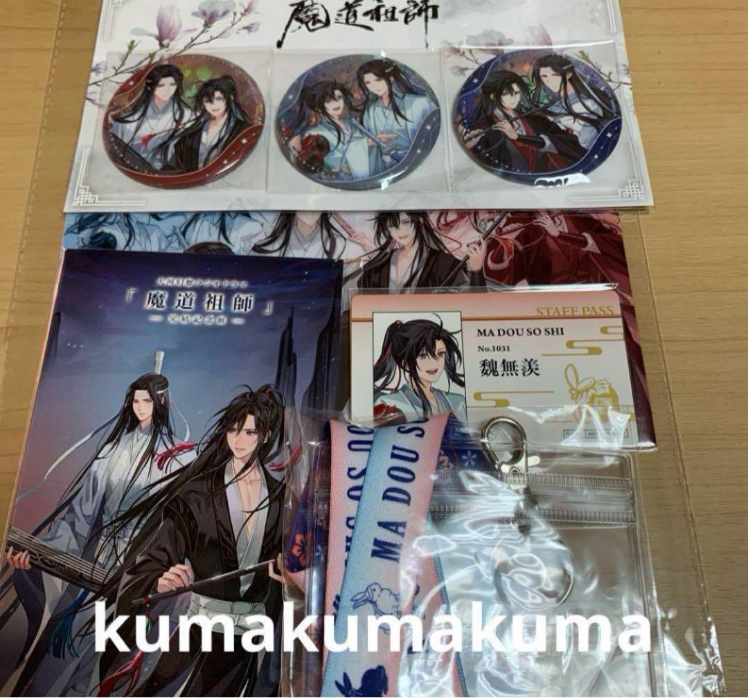 魔道祖師完結記念展　プレミアム入場特典