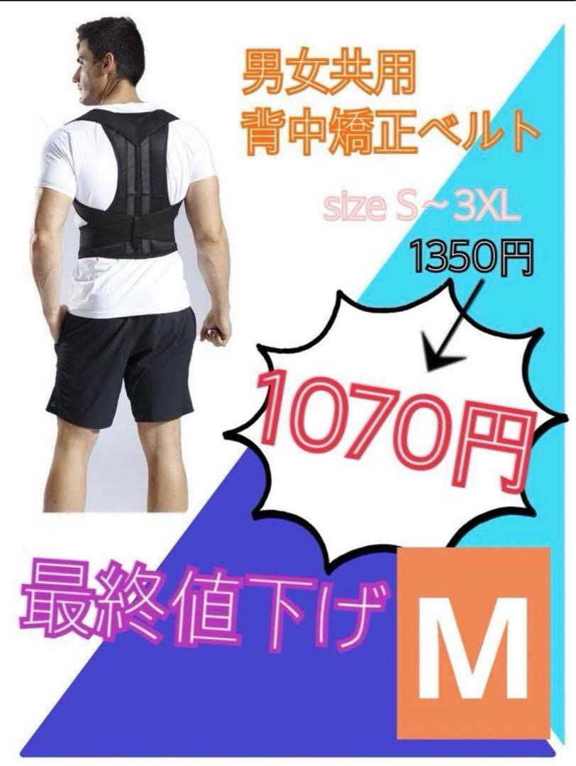 背中矯正ベルト 背筋猫背補正 Mサイズ