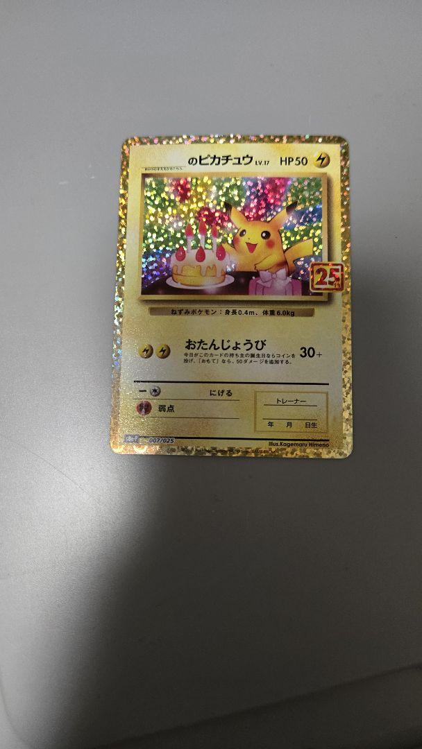 のピカチュウ プロモカードパック 25th ANNIVERSARY editi…