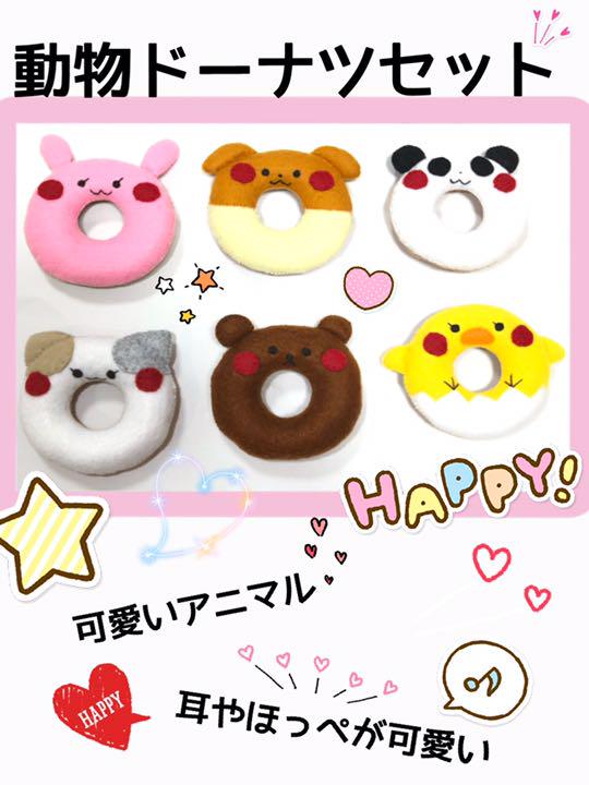 メルカリ フェルト どうぶつドーナツセット ハンドメイド 1 800 中古や未使用のフリマ