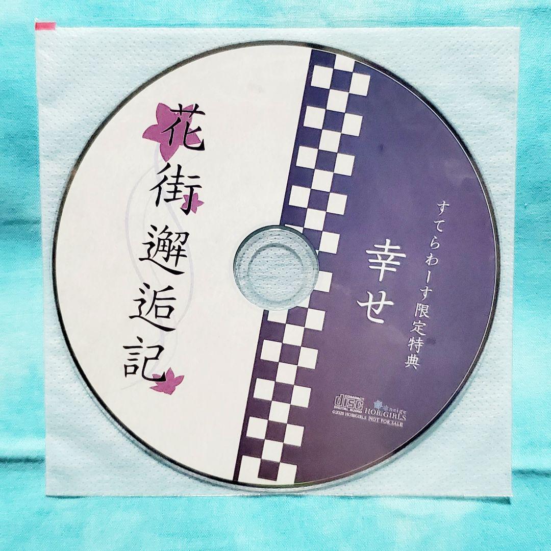 花街邂逅記 佐和真中  CD 特典 アニメイト ステラワース HOBiGIRLS