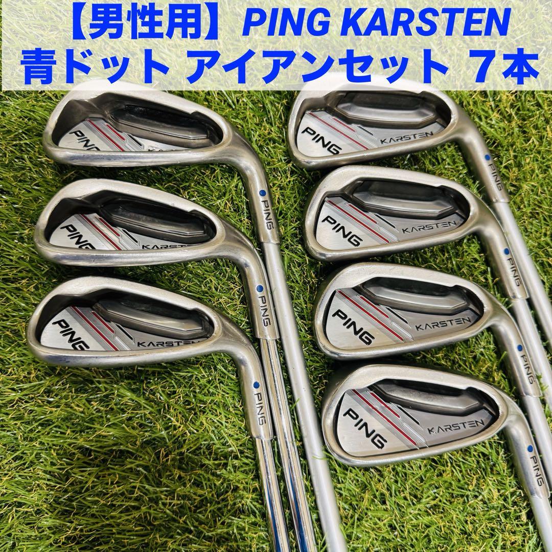 男性用】PING KARSTEN 青ドット アイアンセット 7本 - メルカリ
