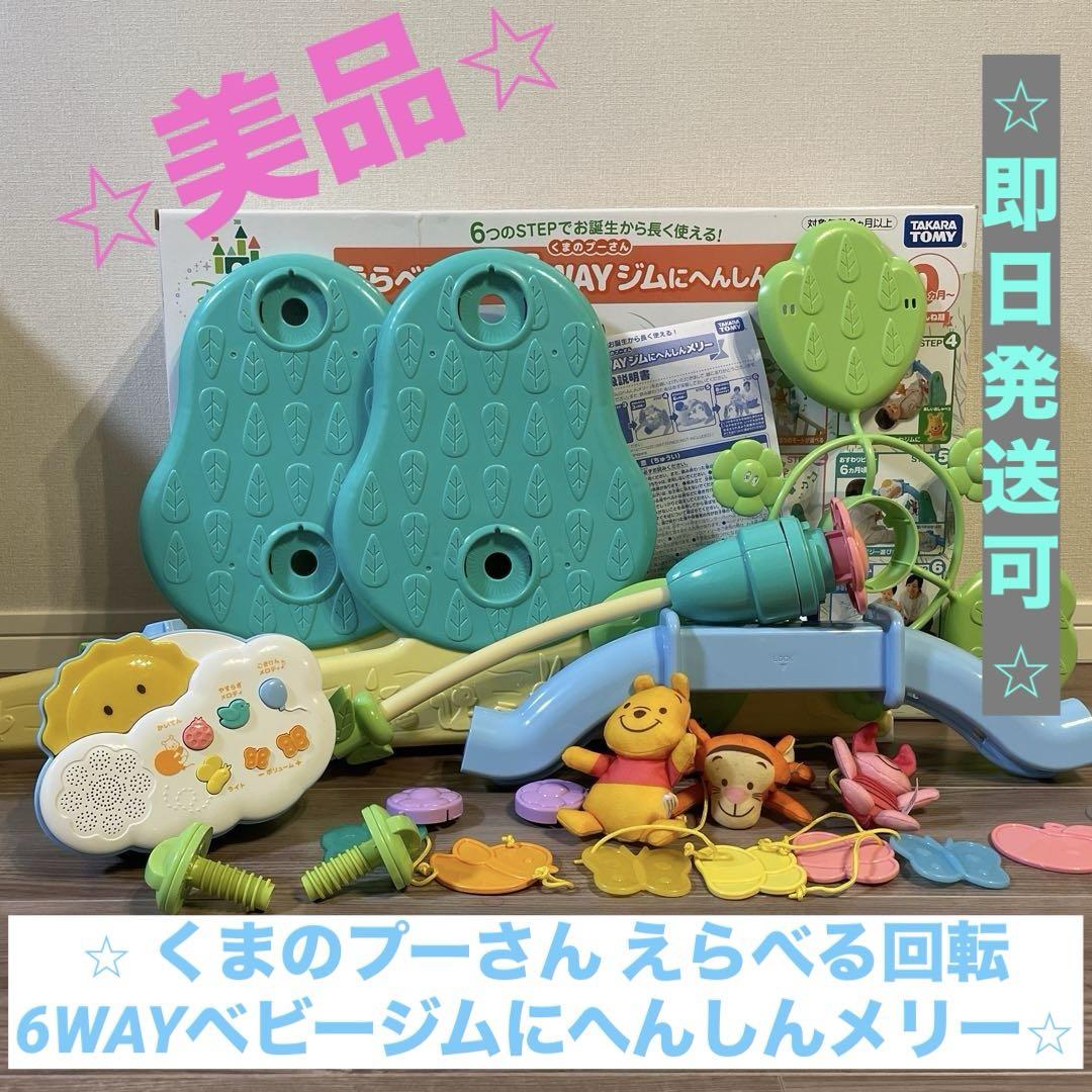 【⭐︎美品⭐︎】くまのプーさん えらべる回転 6WAYベビージムにへんしんメリー