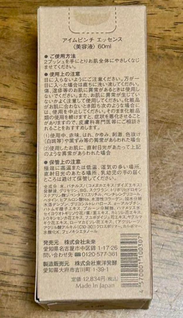 ☆I'm PINCH アイムピンチ　エッセンス美容液　60ml☆