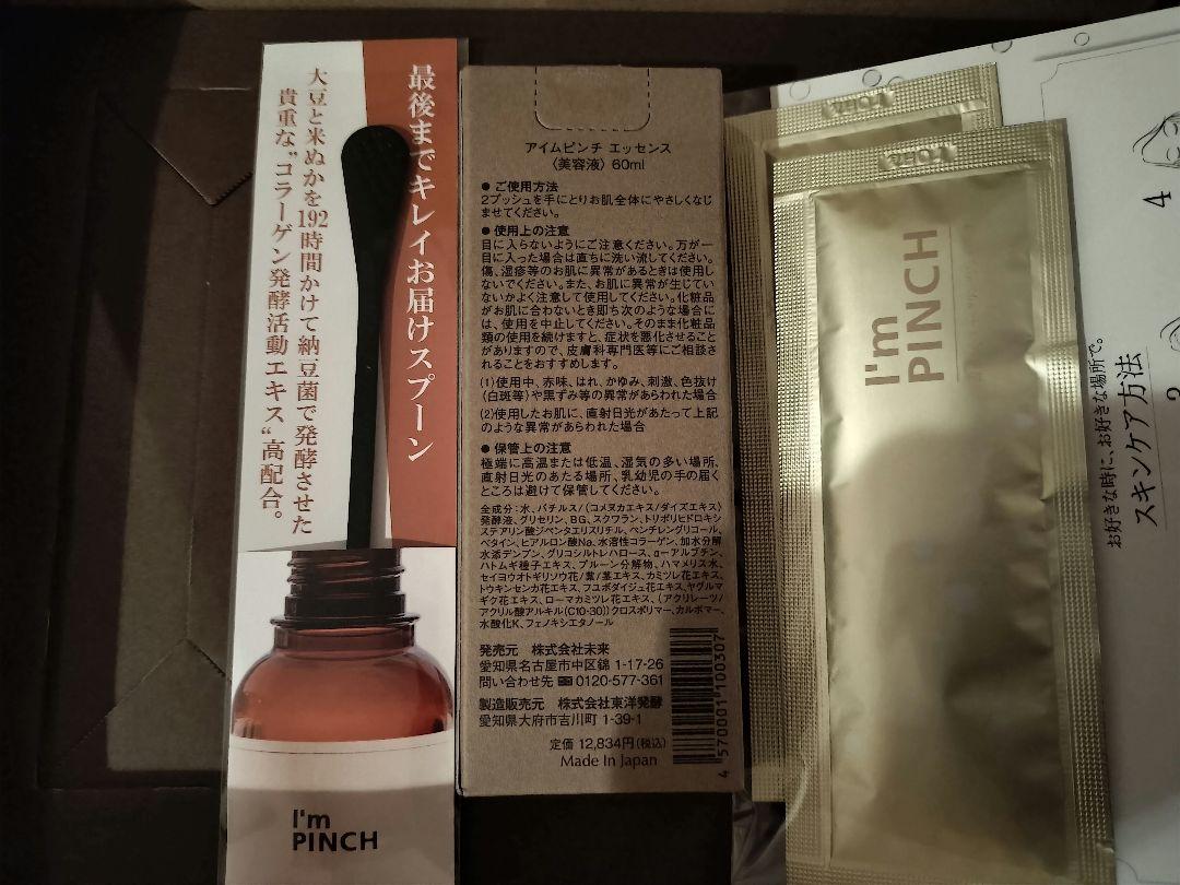 ☆I'm PINCH アイムピンチ　エッセンス美容液　60ml☆