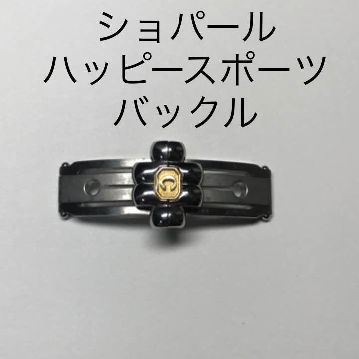 【限定価格セール！】 時計部品 時計工具 メルカリ - バックル ショパールハッピースポーツ 時計