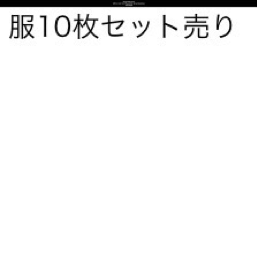 服10枚セット