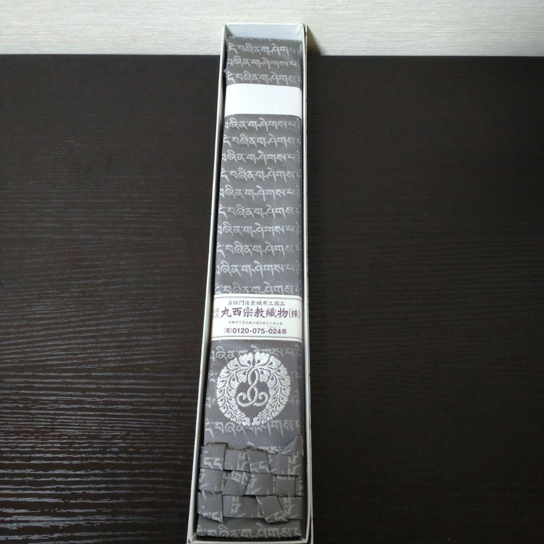 浄土真宗本願寺派 輪袈裟(男性用)秋冬 丸西宗教織物(株)