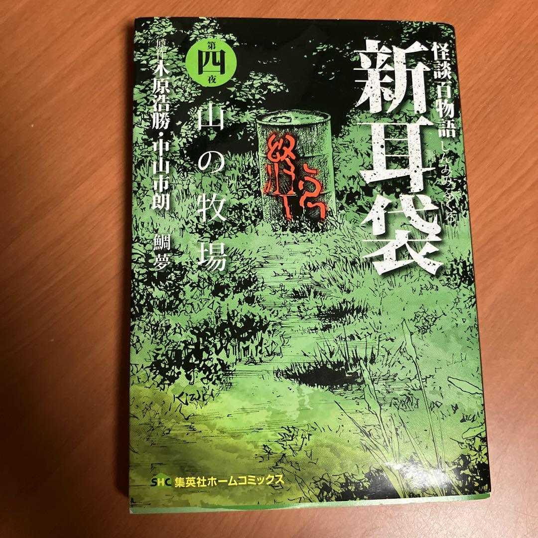 怪談百物語 新耳袋 4冊セット【希少本】 Yahoo!オークション -「新耳袋」(本、雑誌) の落札相場・落札価格