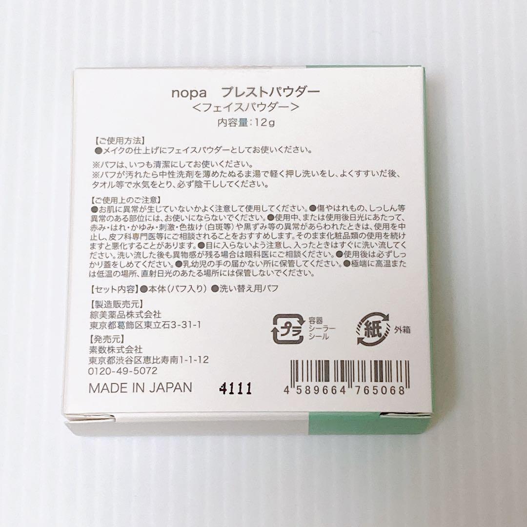 【即発送】nopaノパ マイベストカラーファンデーション プレストパウダーセット