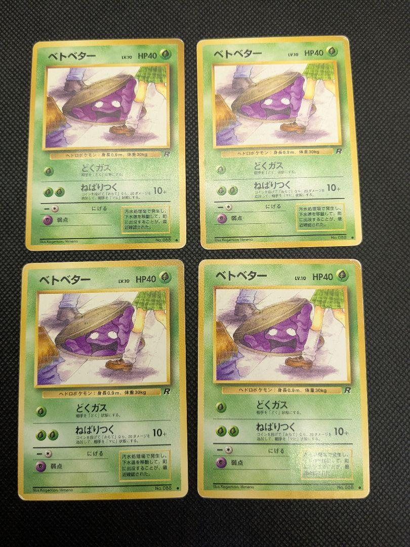 ポケモンカード 旧裏 旧裏面 ベトベター - メルカリ