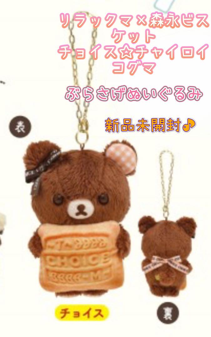 ☆ロフト限定☆リラックマ　森永ビスケット　チャイロイコグマ☆ぶらさげぬいぐるみ☆