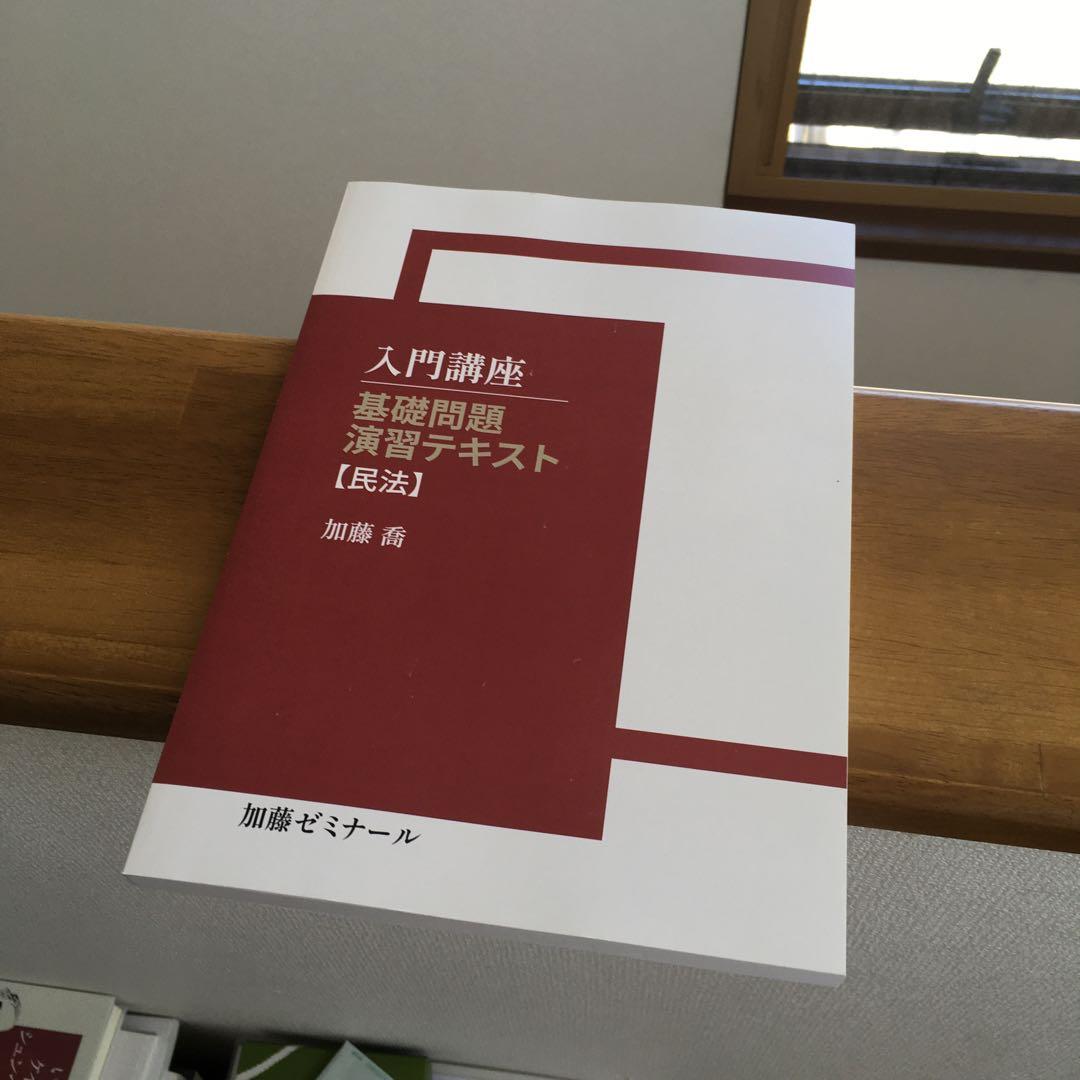 司法試験 加藤ゼミナール 2023基礎問題演習テキスト 民法 - メルカリ