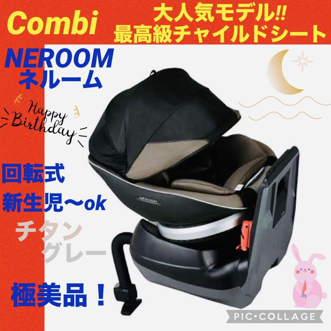 【☆極美品☆】コンビ☆チャイルドシート☆ネルーム☆エッグショック☆360°回転式 ☆極美品☆】コンビ☆チャイルドシート☆ネルームエッグショック