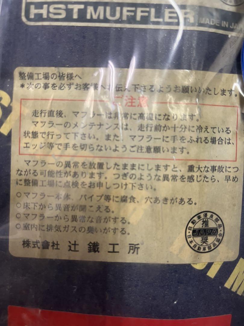HST MUFFLER HONDA シビック用　EG4 新品