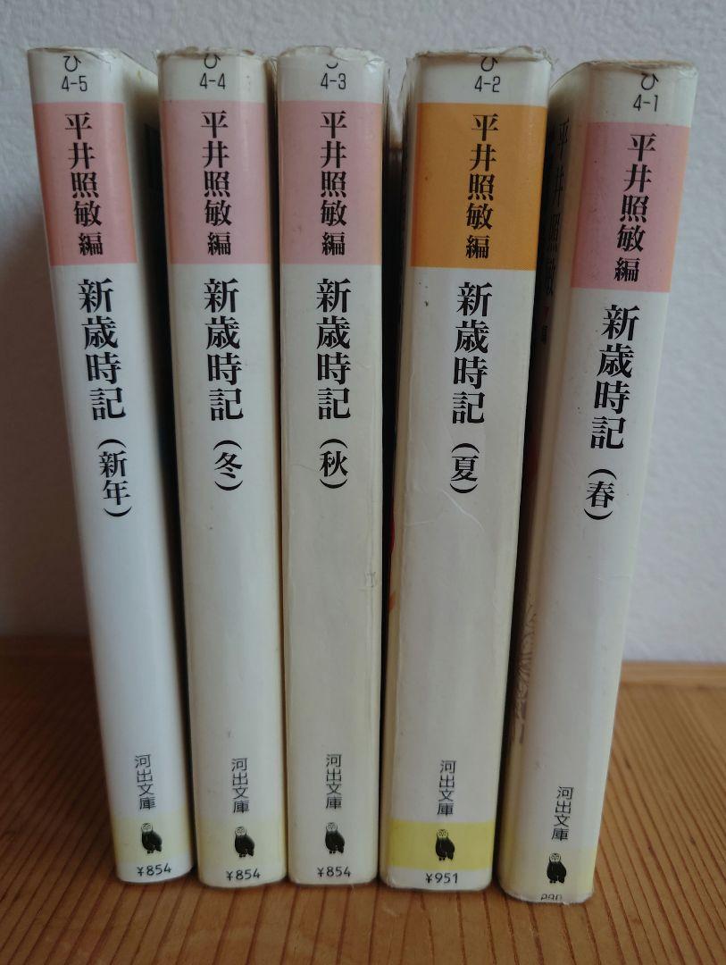 新歳時記 新年・春・夏・秋・冬　5巻セット／平井照敏／河出書房新社 新歳時記 新年・春・夏・秋・冬 5巻セット／平井照敏／河出書房