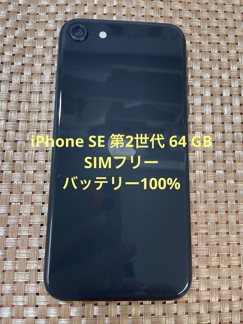 iPhone SE 第2世代 64 GB ブラックSIMフリー【2884】