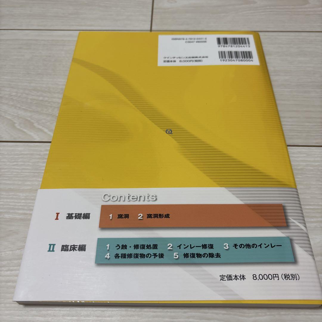 インレー修復 笹嶋弘之著