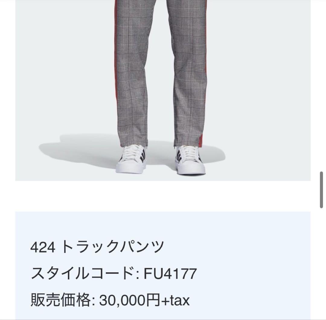 ADIDAS X 424 グレンチェック パンツ　　美品　2020SS