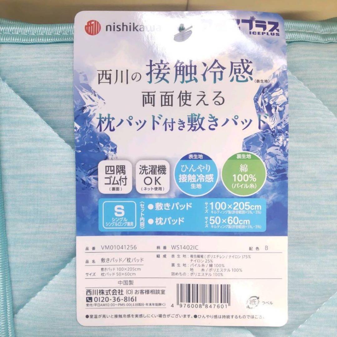 新品未使用　西川  ブルー　ひんやり冷感 敷パッド 枕パッド2点セット　シングル