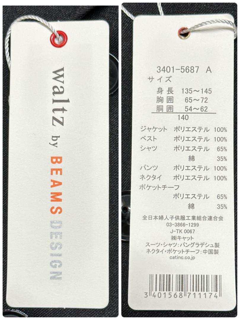 専用　　　　　　　　　　　　　ワルツビームス140