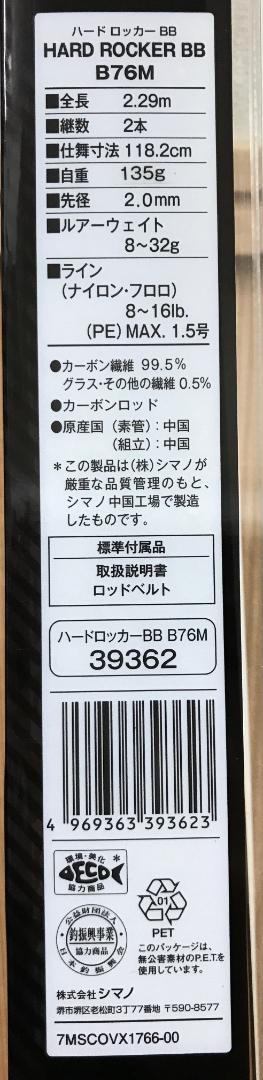 SHIMANO HARD ROCKER BB B76M 釣り竿 - メルカリ