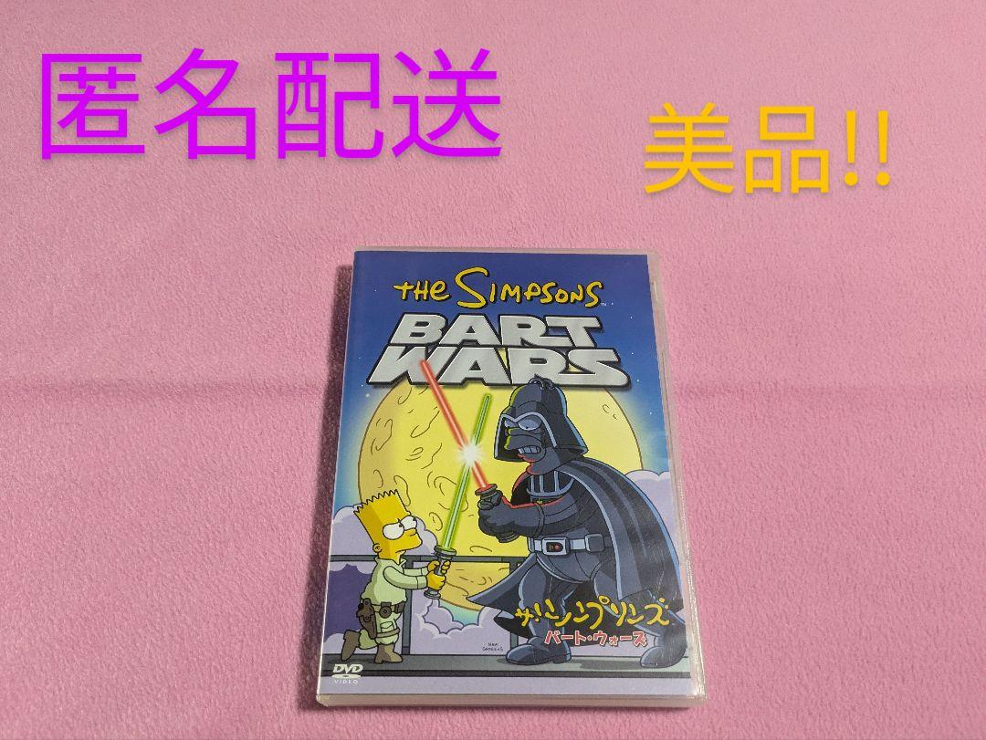 ザ・シンプソンズ バート・ウォーズ DVD 視聴確認済 美品 - メルカリ