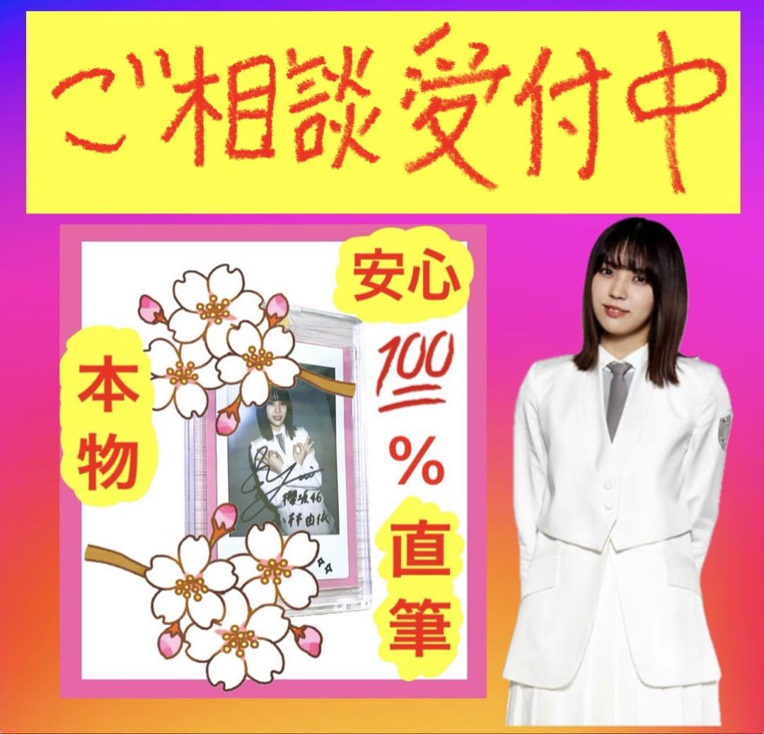 ✨100%本物‼️✨公式サイト掲載✨小林由依さん 制服衣装ver直筆サイン‼️✨