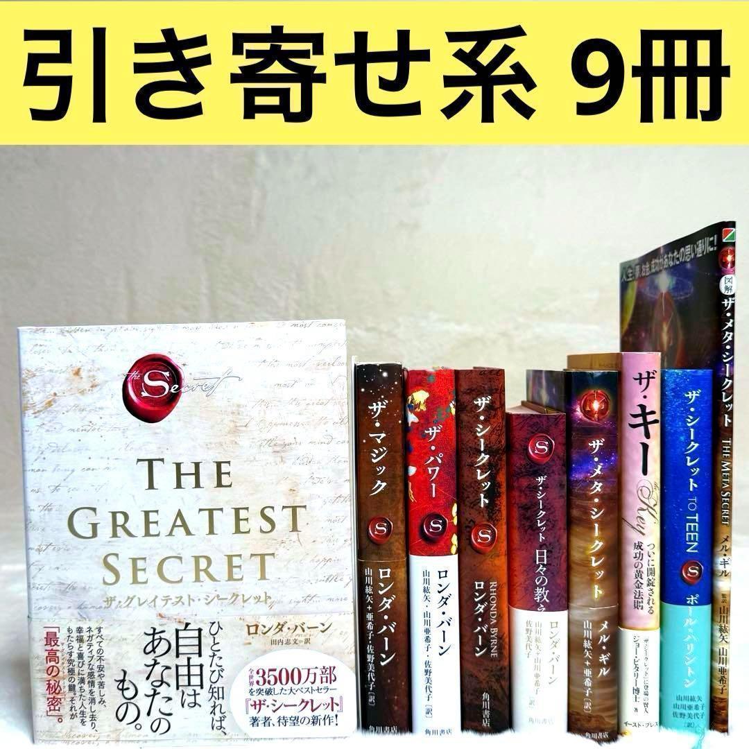 【9冊セット】ザマジック、ザグレイテストシークレット、ザシークレット 9冊セット】 ザ・マジック、ザ・グレイテスト・シークレット
