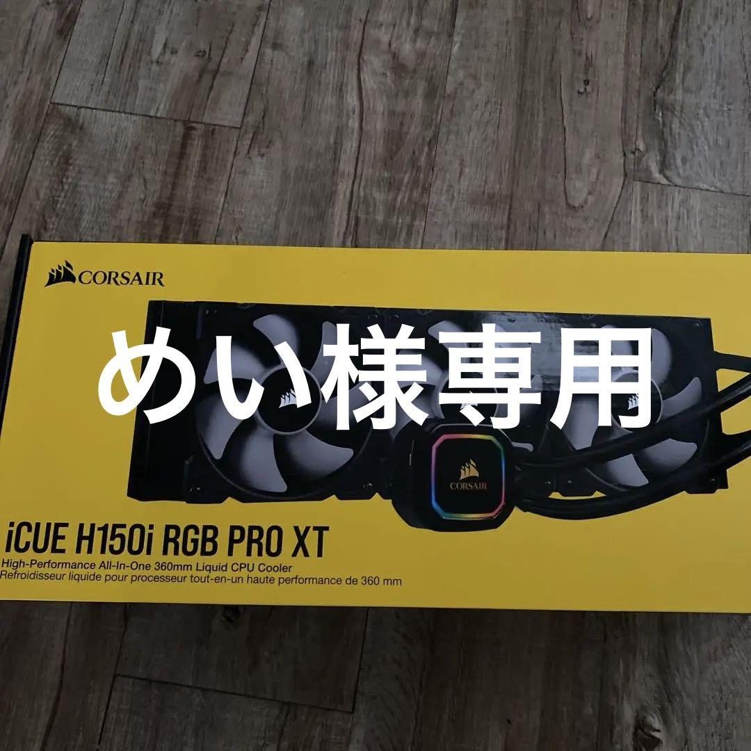 CORSAIR iCUE H150i RGB PRO XT 360mm 新品