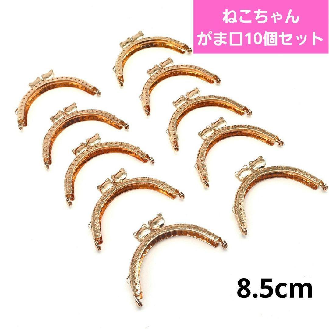 がま口 口金 8.5cm ねこ 猫 ゴールド 丸型 10個 セット - メルカリ