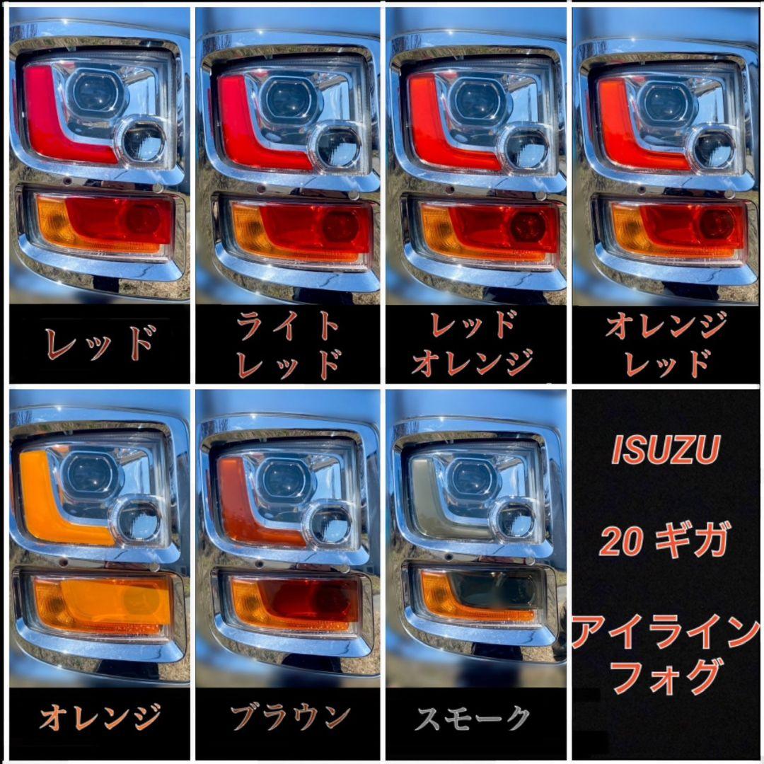 ISUZU 20ギガ ファイブスター 【アイライン/サイド/フォグ】5台分
