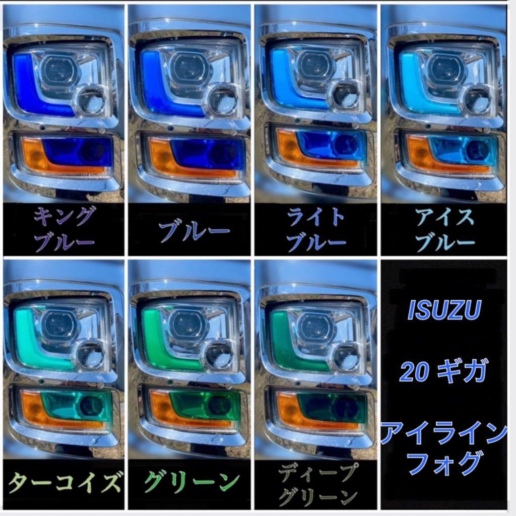 ISUZU 20ギガ ファイブスター 【アイライン/サイド/フォグ】5台分