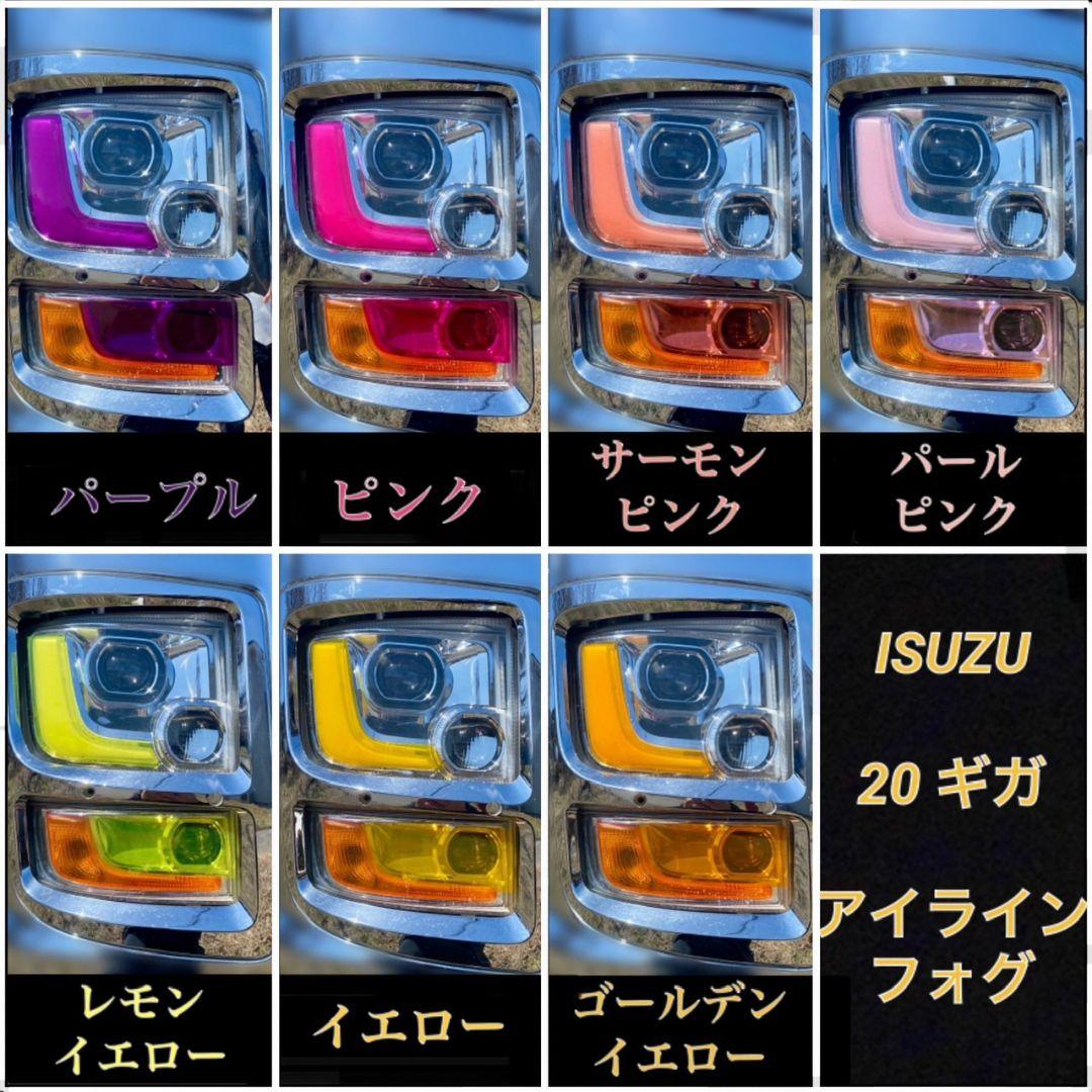 ISUZU 20ギガ ファイブスター 【アイライン/サイド/フォグ】5台分