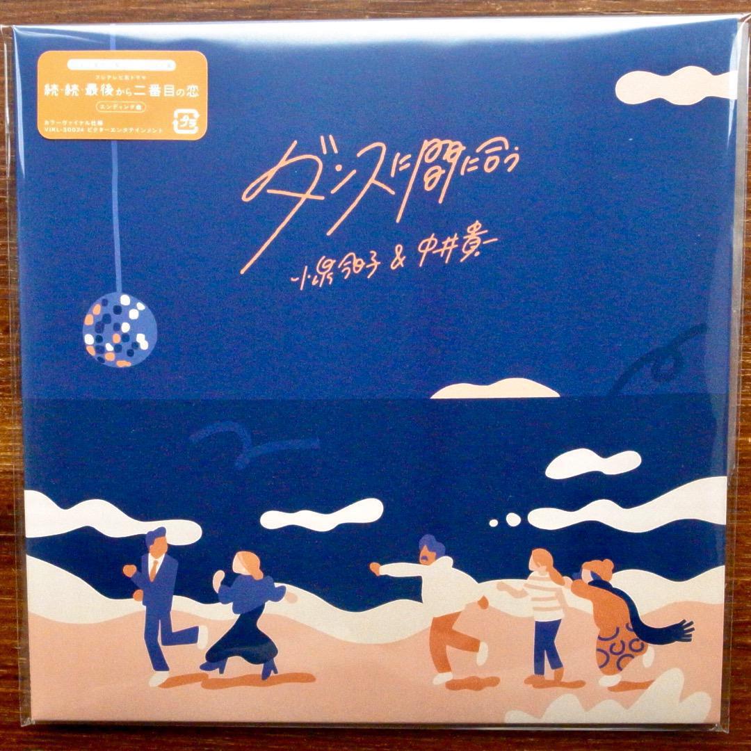 和モノ・カバー！ 小泉今日子＆中井貴一 / ダンスに間に合う EP