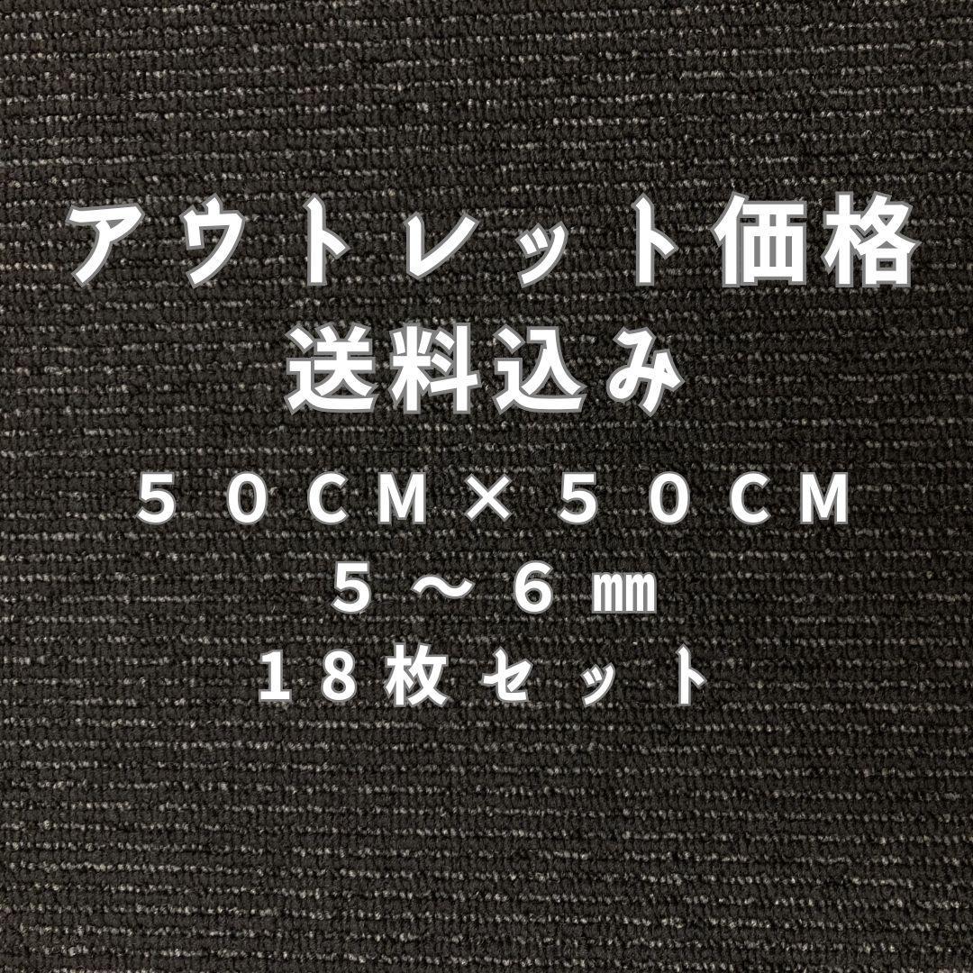 タイルカーペット　新品・未使用　国内メーカー　アウトレット　５０×５０　DIY