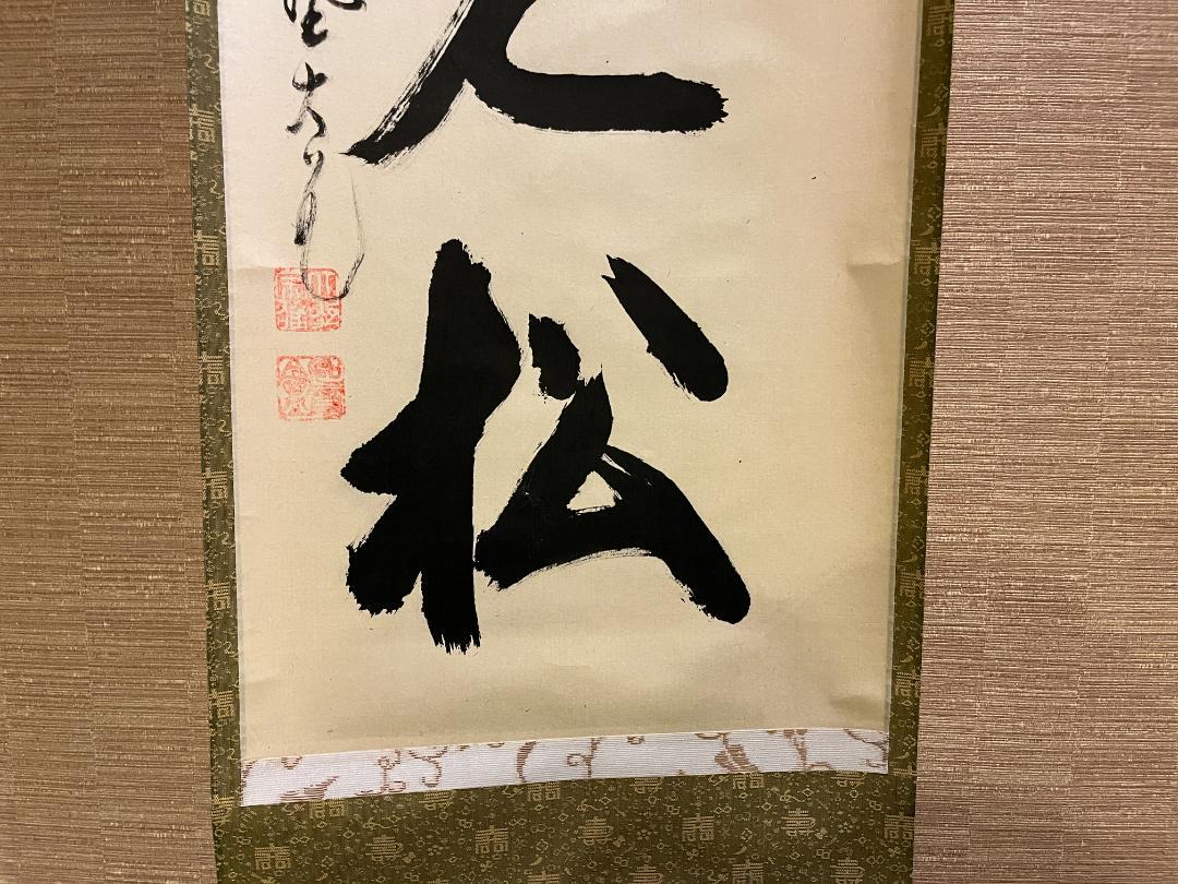 立花大亀　一行　白鶴舞老松　茶道具　茶掛軸 立花大亀 一行 白鶴舞老松 茶道具 茶掛軸 美術品・アンティーク