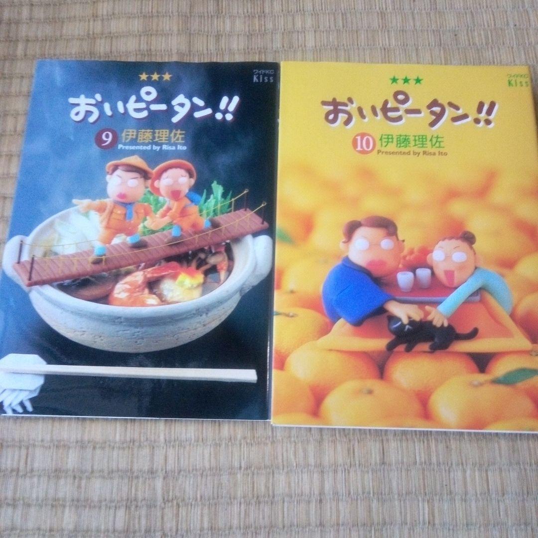 おいピータン!! 9 ,10巻セット 伊藤理佐 単行本 - メルカリ