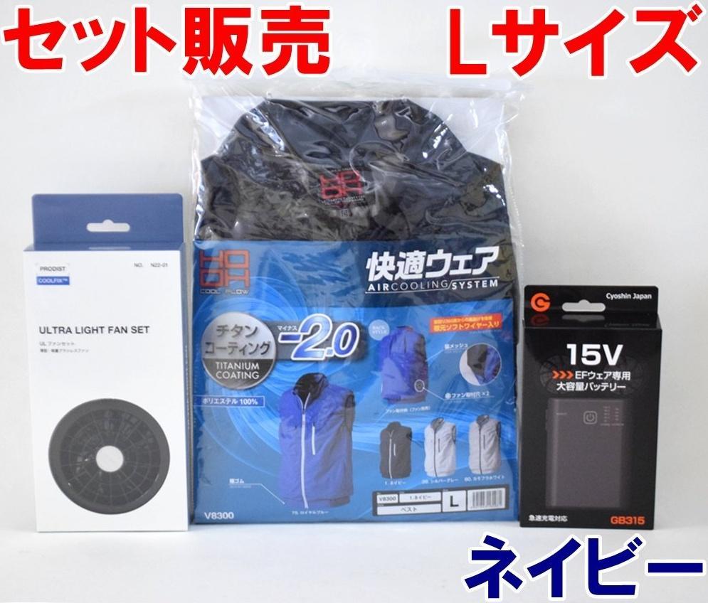 3点セット 新品 HOOH 空調服 Lサイズ ネイビー バッテリーファンセット