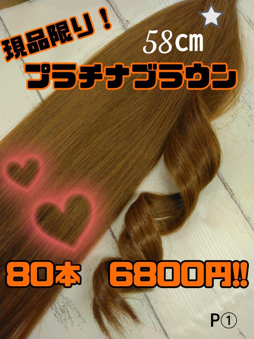 ハニーブラウン80本まとめ売り58㎝シールエクステ 現品限り⭐58㎝⭐シールエクステ プラチナブラウン80本 - メルカリ