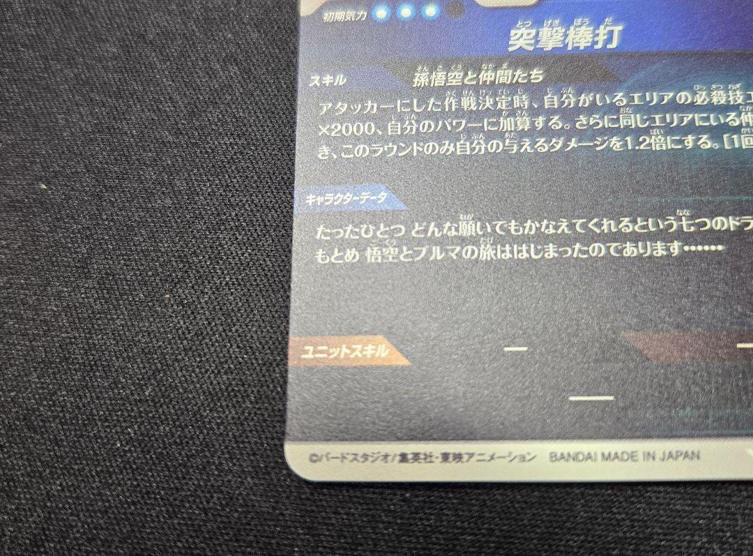 ドラゴンボールダイバーズ　EX2-009 孫悟空:少年期　パラレル