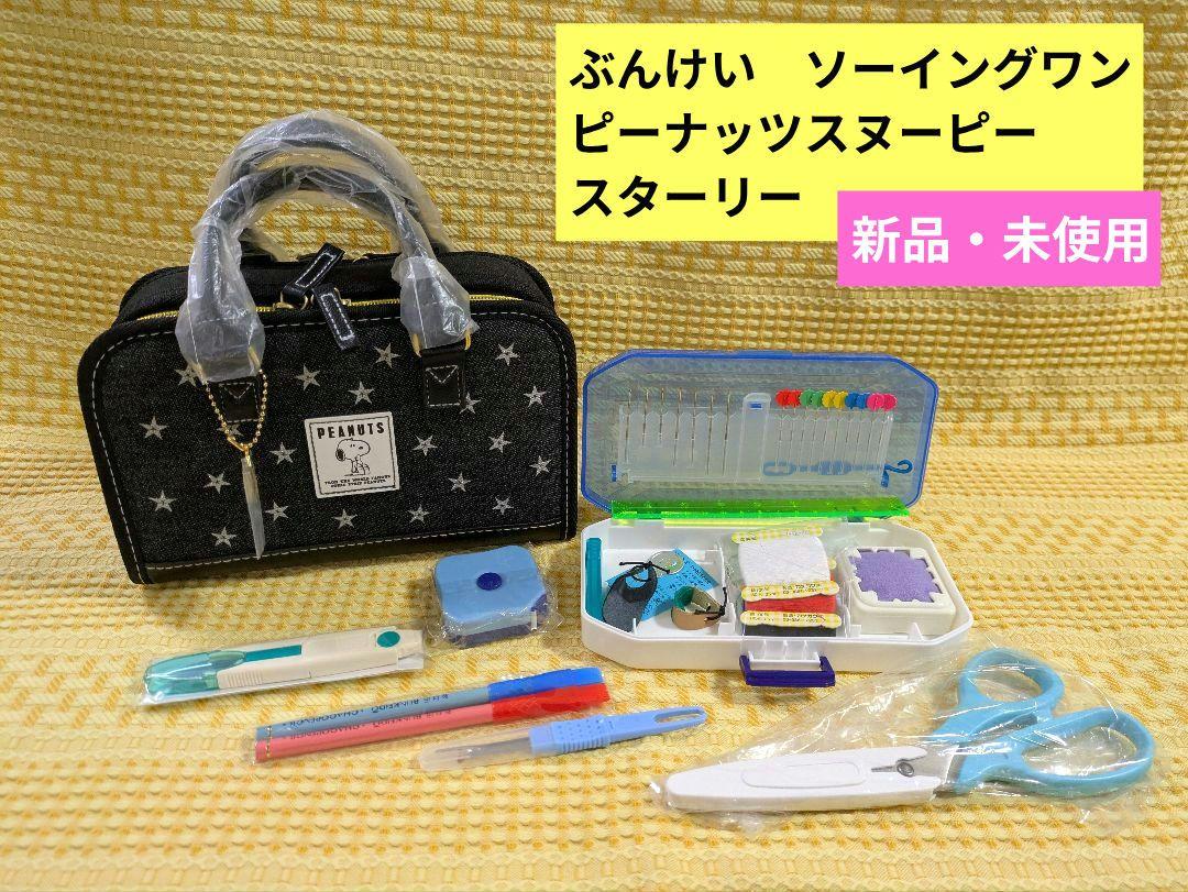 ぶんけい　ソーイングワン　ピーナッツ スヌーピー　スターリー